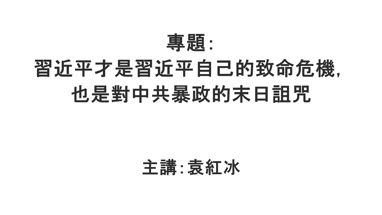 【袁紅冰縱論天下】專題：習近平才是習近平自己的致命危機，也是對中共暴政的末日詛咒 02212026