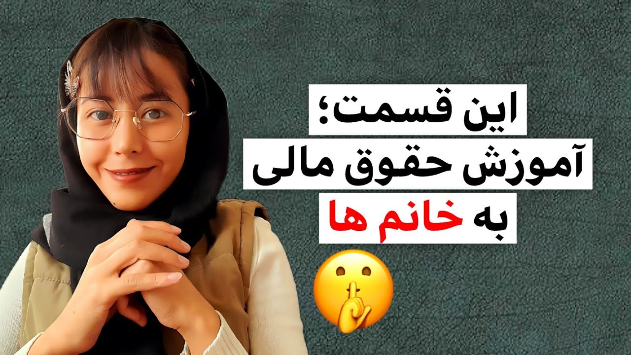 این داستان؛ آموزش حقوق مالی به خانوم ها