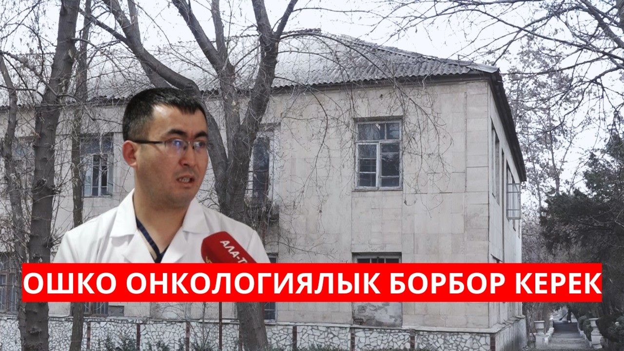 ОШКО ОНКОЛОГИЯЛЫК БОРБОР КЕРЕК