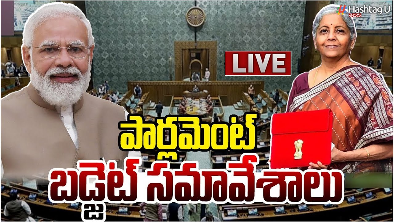 🔴LIVE : పార్లమెంట్ బడ్జెట్ సమావేశాలు| Parliament Budget Sessions 2026|Modi | Nirmala Sitaraman | #U