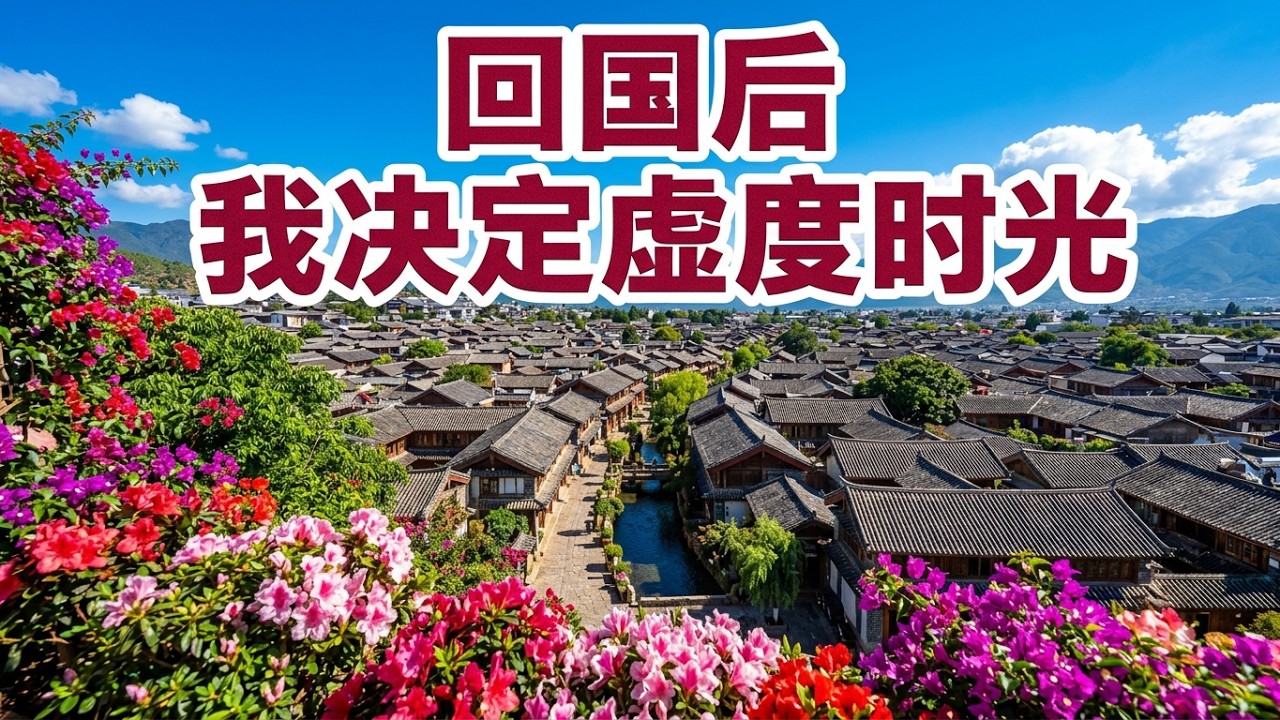 【回国旅居丽江】我终于来到丽江, 我的诗和远方/丽江古城/大研古城/丽江旅游/丽江旅居/Lijiang Old Town/Lijiang China/lijiang ancient town