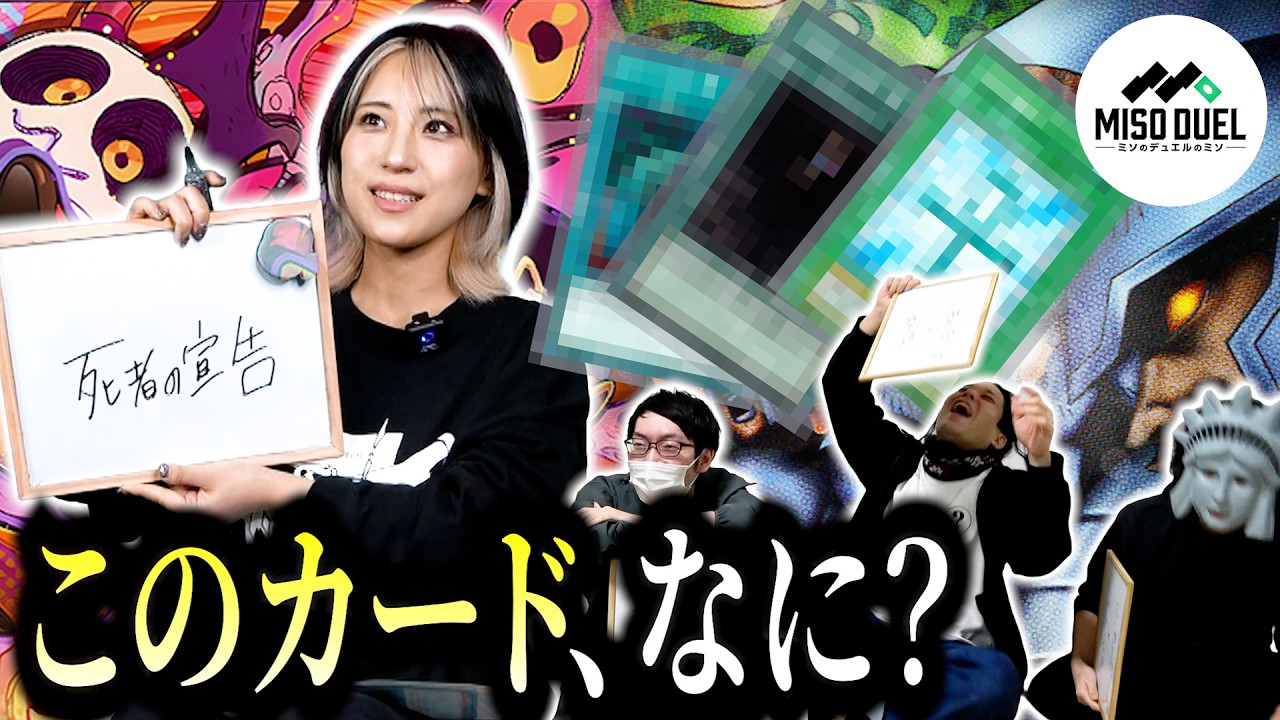 【オタクくんさぁ...】遊戯王カードを見てギャルが考えた名前からカード名を答えるクイズ！！【#遊戯王】【#ミソのデュエルのミソ】