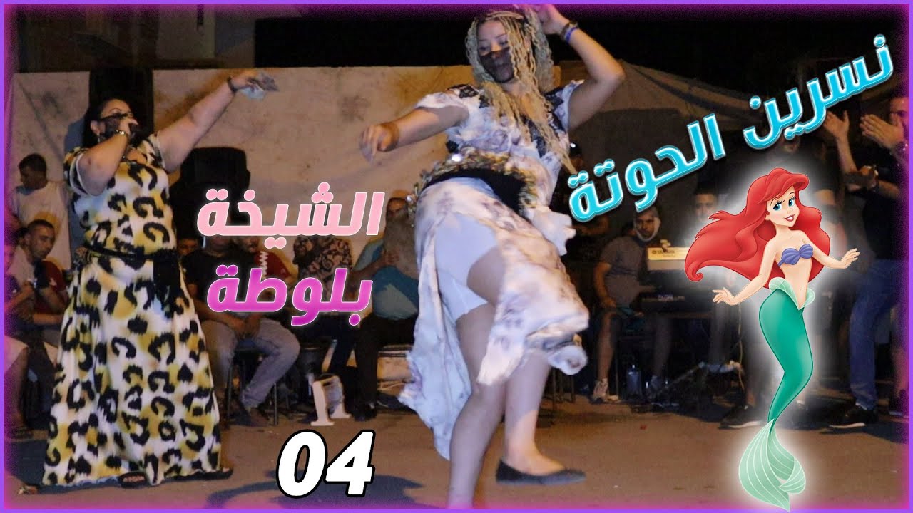 بلوطة ونسرين الحوتة حفل زفاف فرفور - رأس العقبة 04