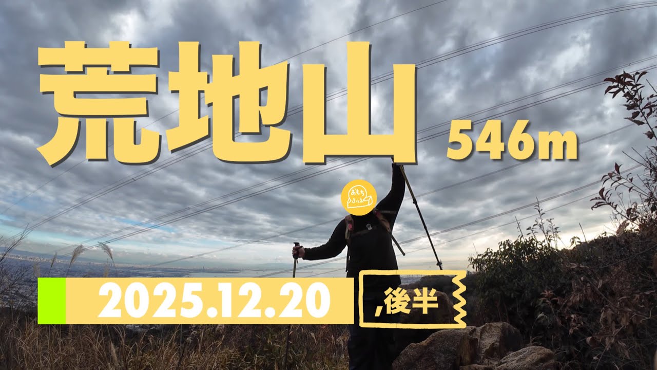ぽっちゃりが荒地山へ登山（後半）