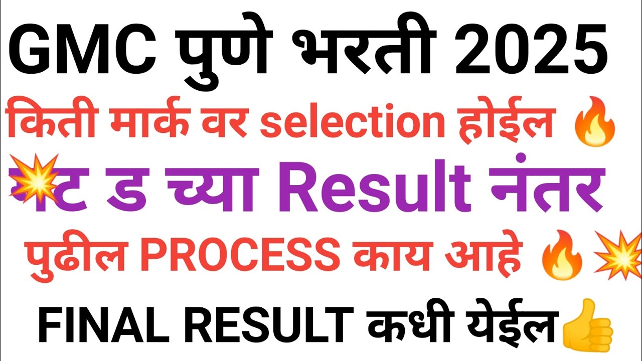Gmc Pune Result नंतर पुढे हे सर्व होणार आहे तयार रहा🔥💥🎉🎊 ससून सर्वोपचार रुग्णालय भरती