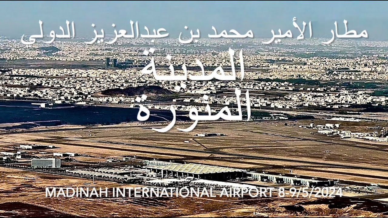 المدينة المنورة و الهبوط في مطار الأمير محمد بن عبدالعزيز الدولي