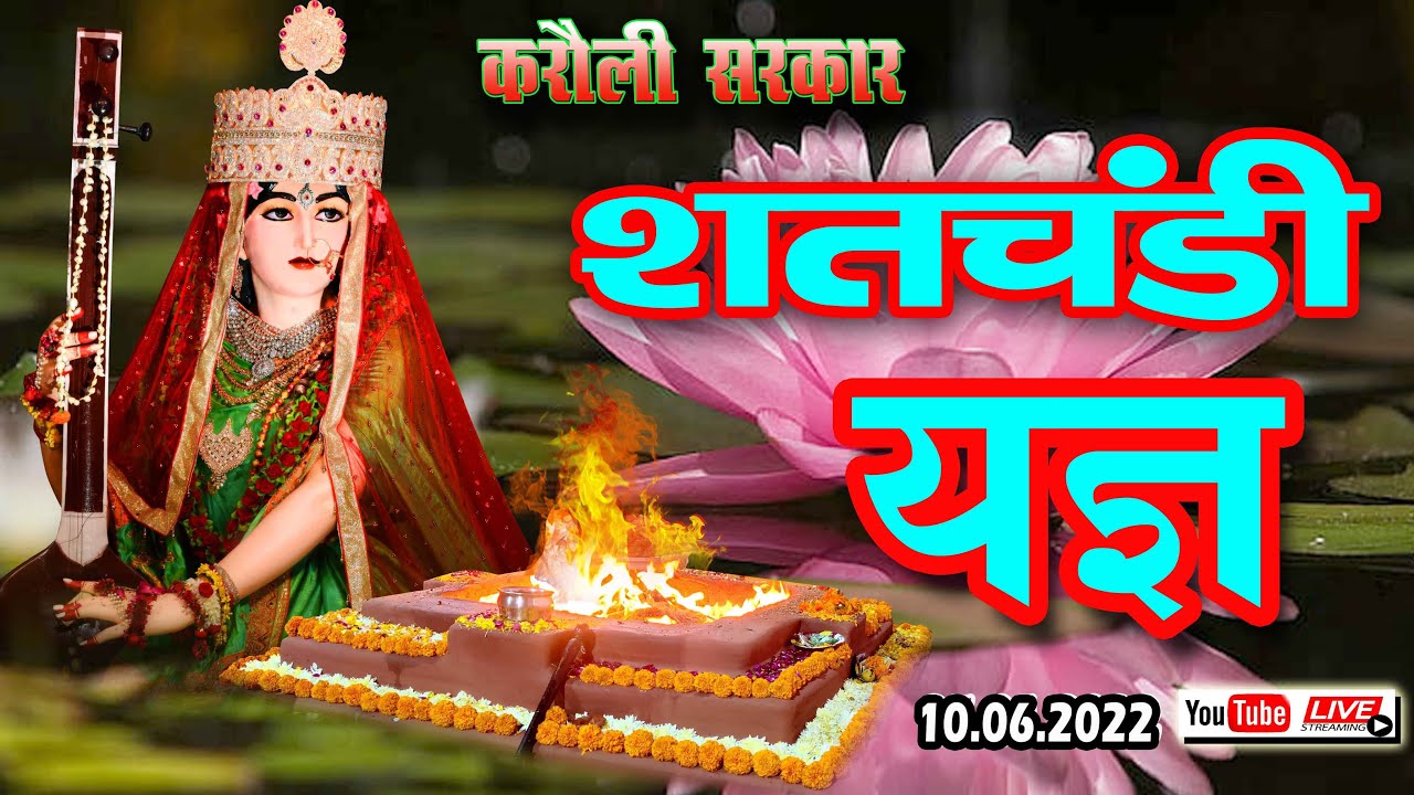 LIVE 🔴 करौली सरकार शतचंडी यज्ञ !! Dt- 10/06/2022