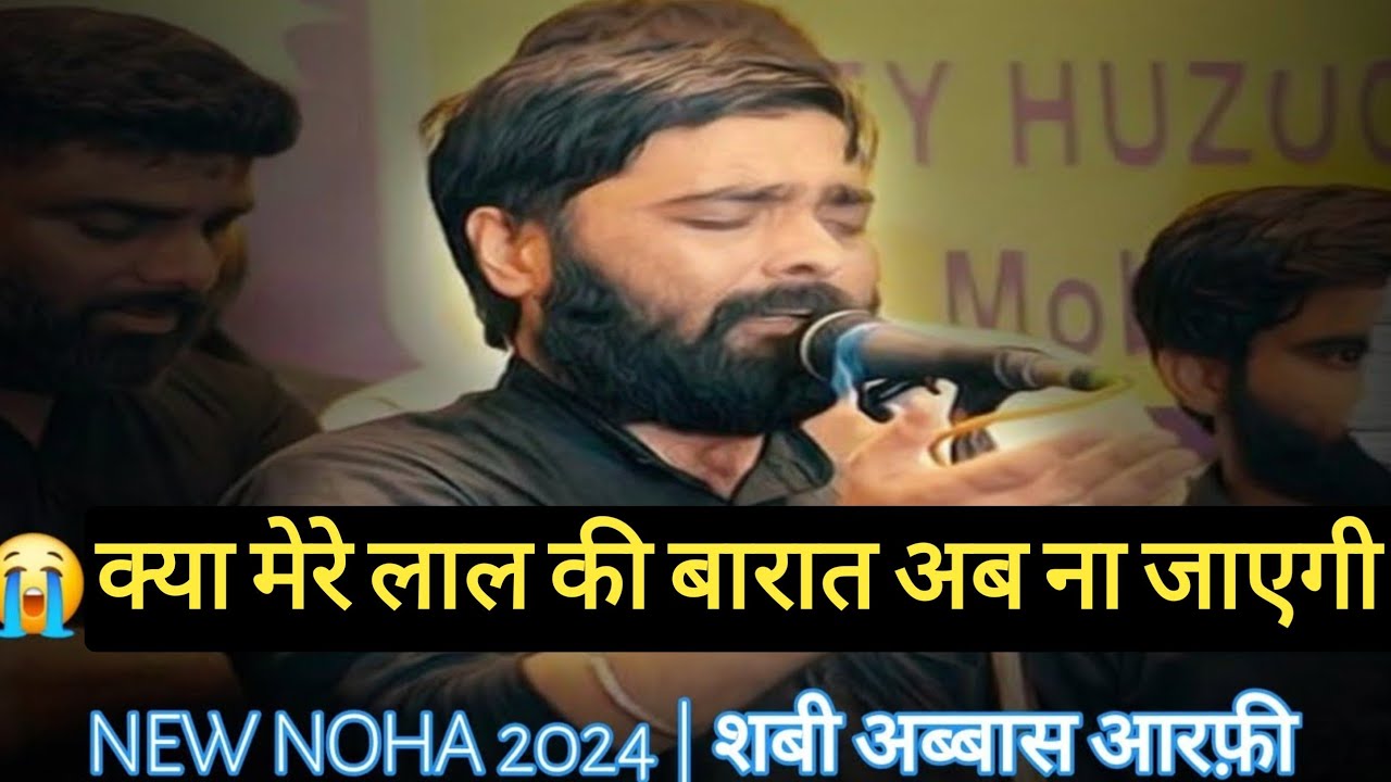 ​Noha: Kya Mere Laal Ki Baraat Ab Na Jaegi | Ume Laila Ki Fariyad | Shahadat-e-Ali Akbar