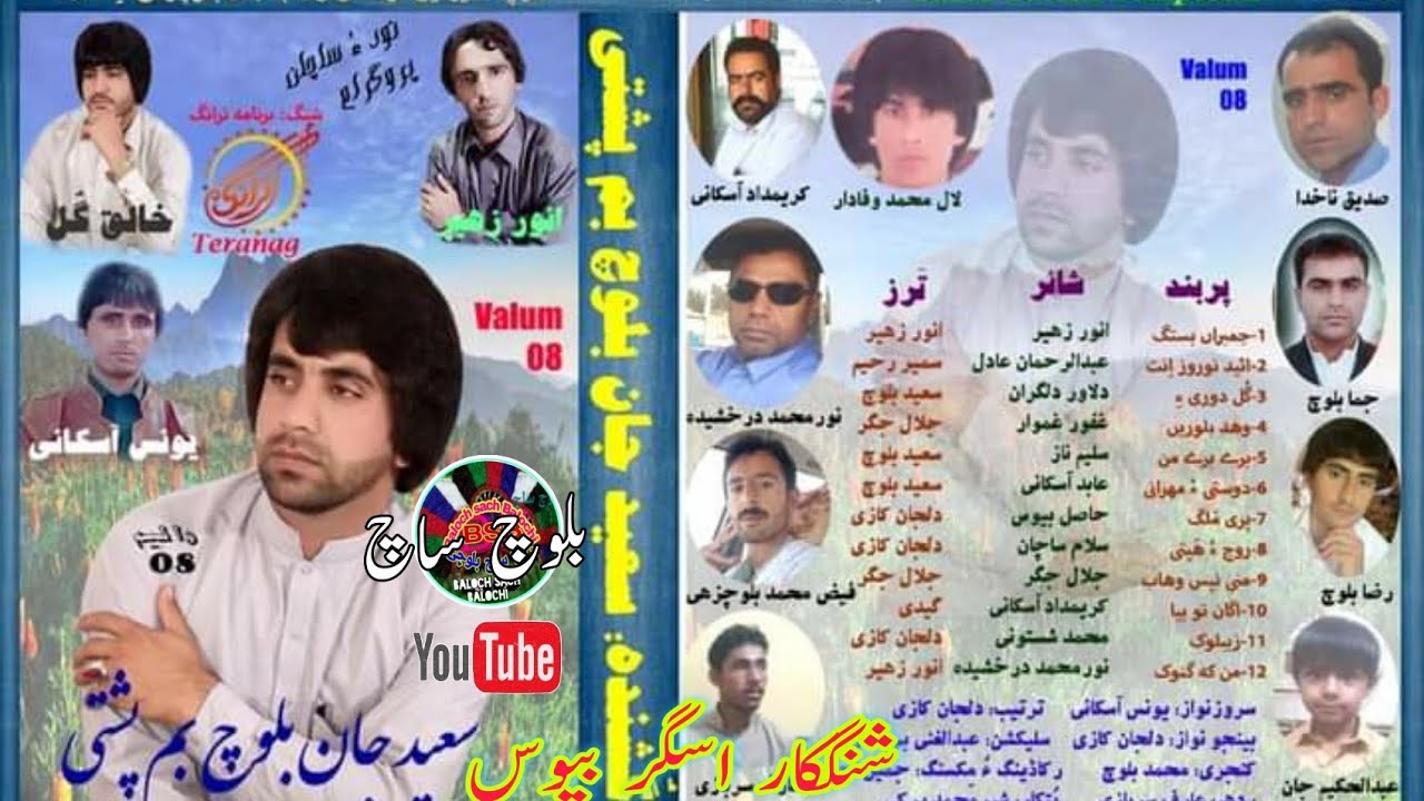 گل دوریءِ گپءَ مجن |سعید جان بم پُشتی والیم 8|Saeed Jan Bamposhti| @BalochSach