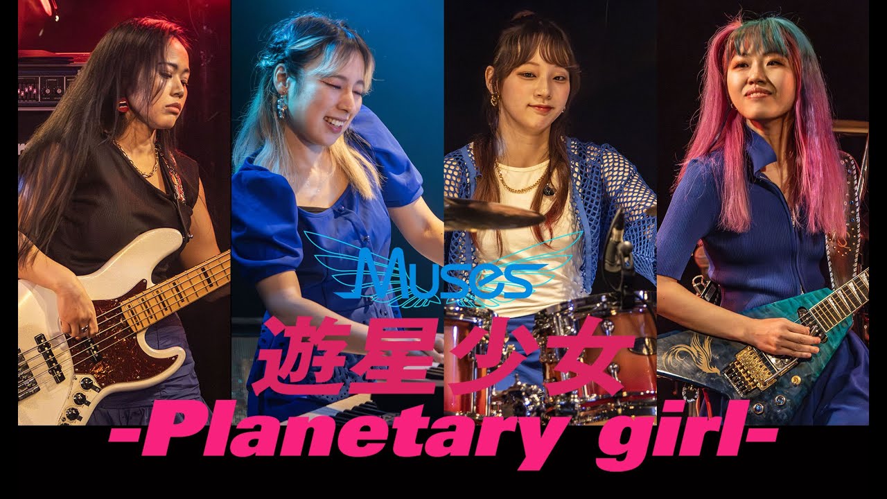 Muses：遊星少女 -Planetary girl- / Muses  Live Version
