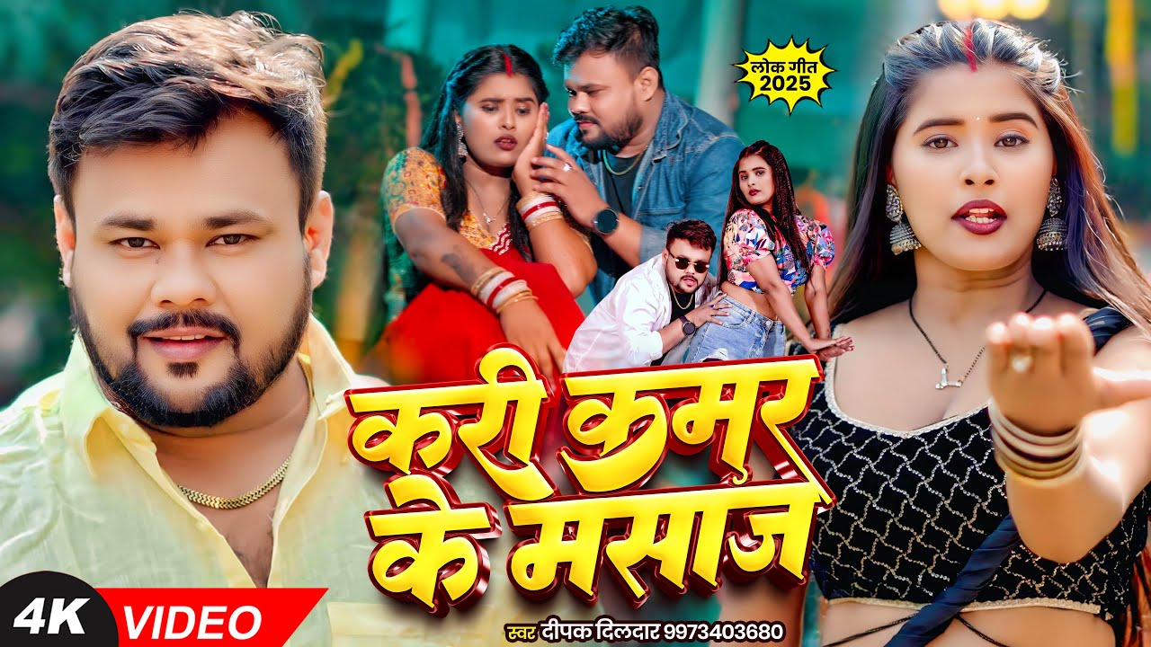 इस महीने का सबसे बड़ा #भोजपुरी गाना - करी कमर के मसाज - #Deepak Dildar - #Ujala Yadav - Bhojpuri Song