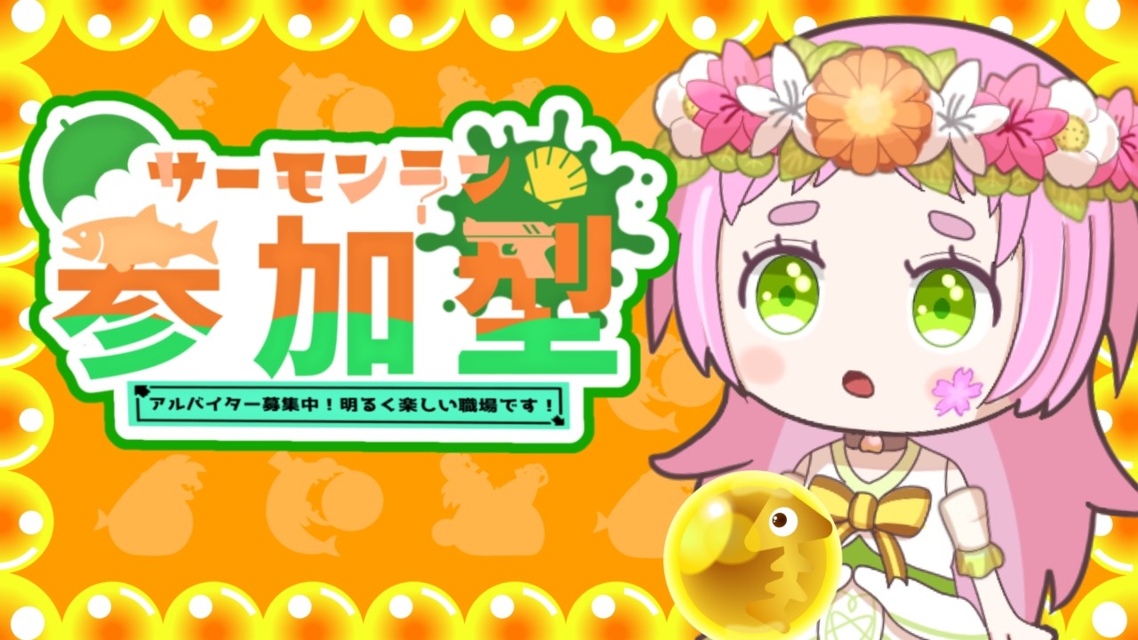 【スプラトゥーン3】サーモンラン　ビッグラン視聴者参加型配信　#スプラトゥーン３#スプラ3参加型＃初見さん歓迎＃ももはらいぶ