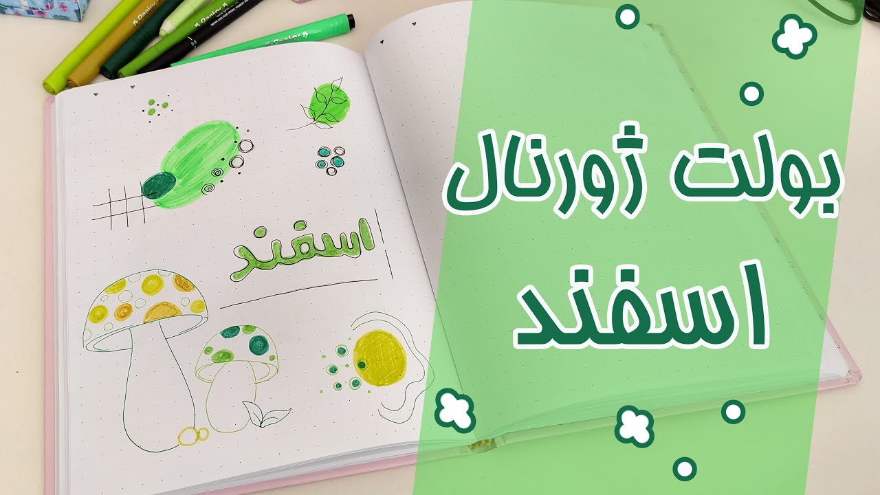 بولت ژورنال  اسفند ماه | با من برنامه ریزی کن