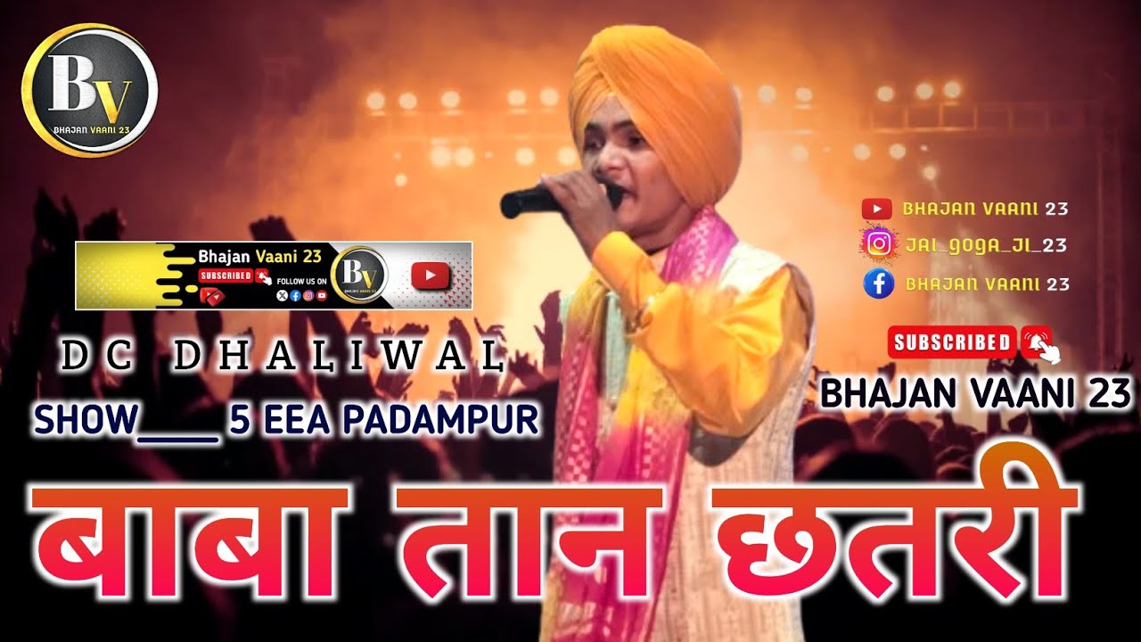 बाबा तान छतरी डीसी धालीवाल | Baba Taan Chatri |DC DHALIWAL | 5EEA Padampur | तपे तावड़ो | Meri Maa