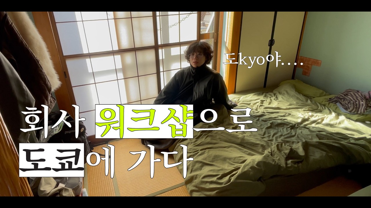 회사 워크숍으로 도쿄에 가다