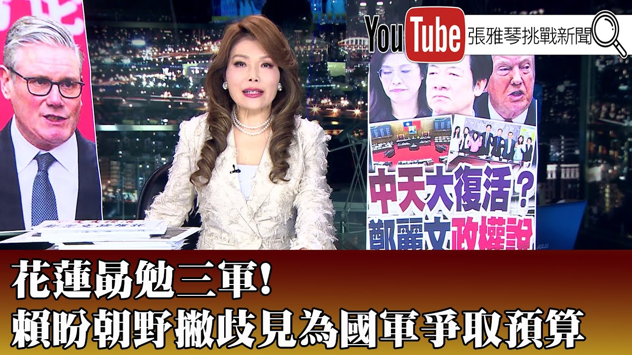 《 花蓮勗勉三軍！ 賴盼朝野撇歧見為國軍爭取預算 》【2026.01.30『1800年代晚報 張雅琴說播批評』】