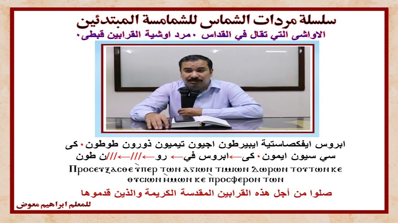 مرد اوشية القرابين/قبطى التى تقال قبل المجمع /تعليمى بالهزات/للمعلم ابراهيم معوض