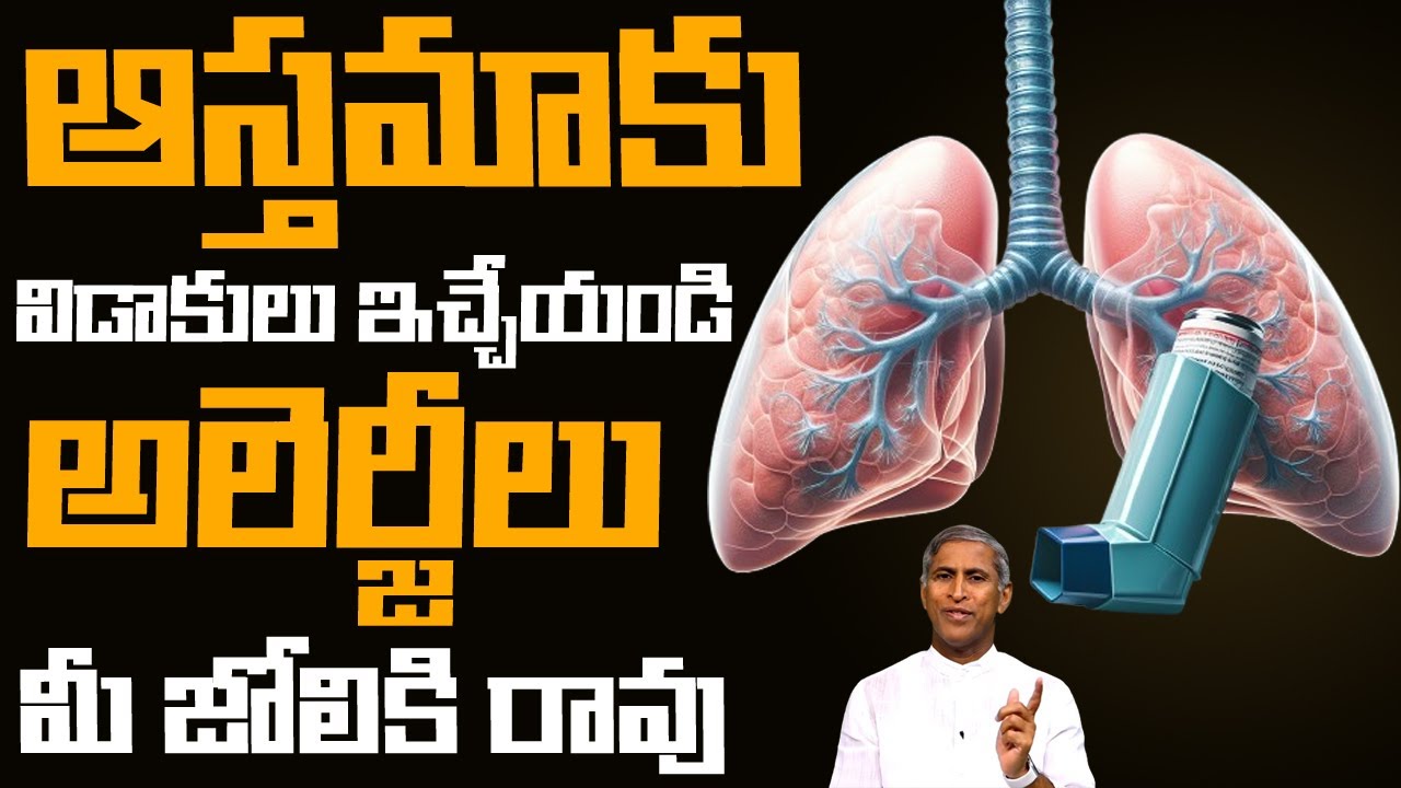 ఆస్తమాకు అలెర్జీలకు విడాకులు !! | Asthma & Allergies Health Camp | Dr Manthena Satyanarayana Raju