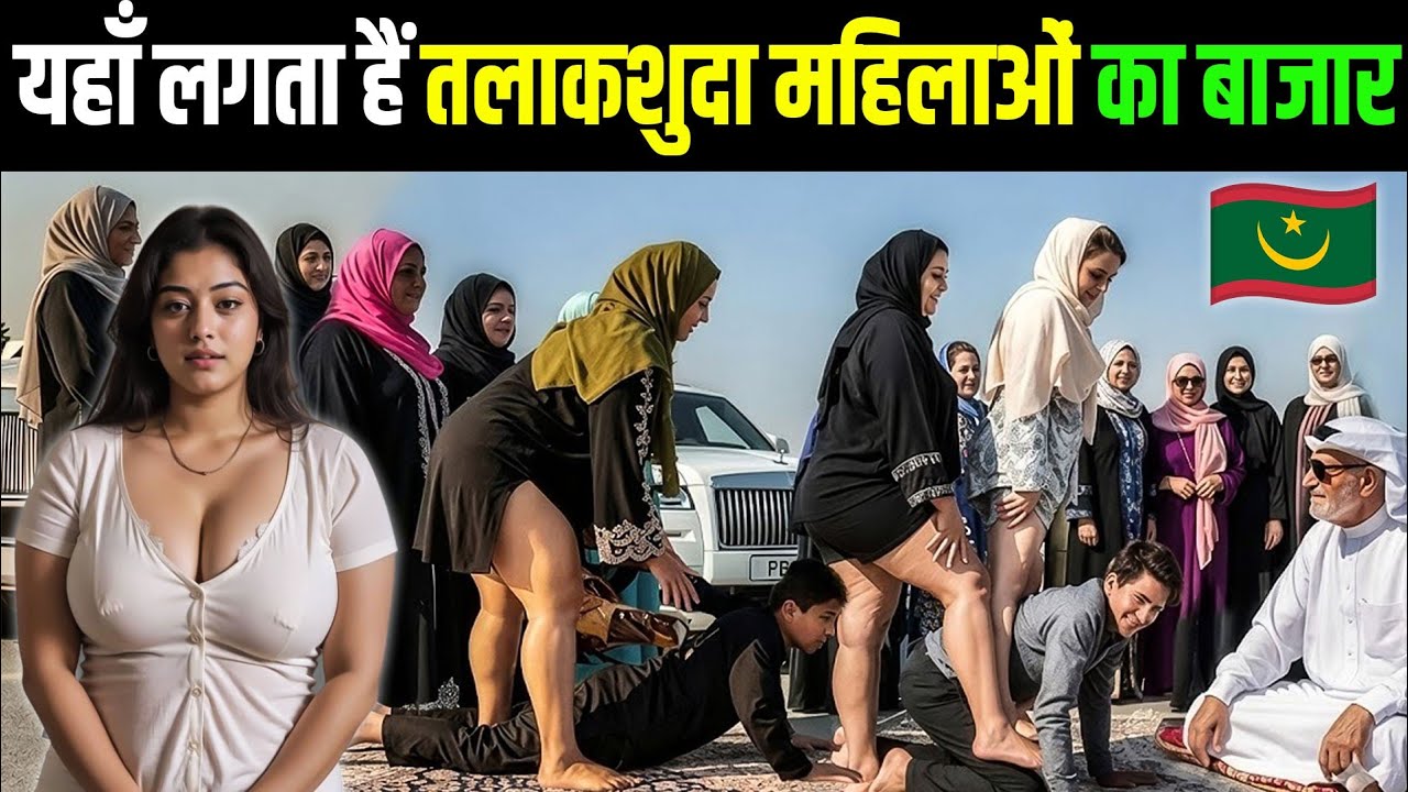 तलाकशुदा महिलाओं का बाज़ार! | दुनिया का सबसे अजीब देश Mauritania | Unbelievable Facts