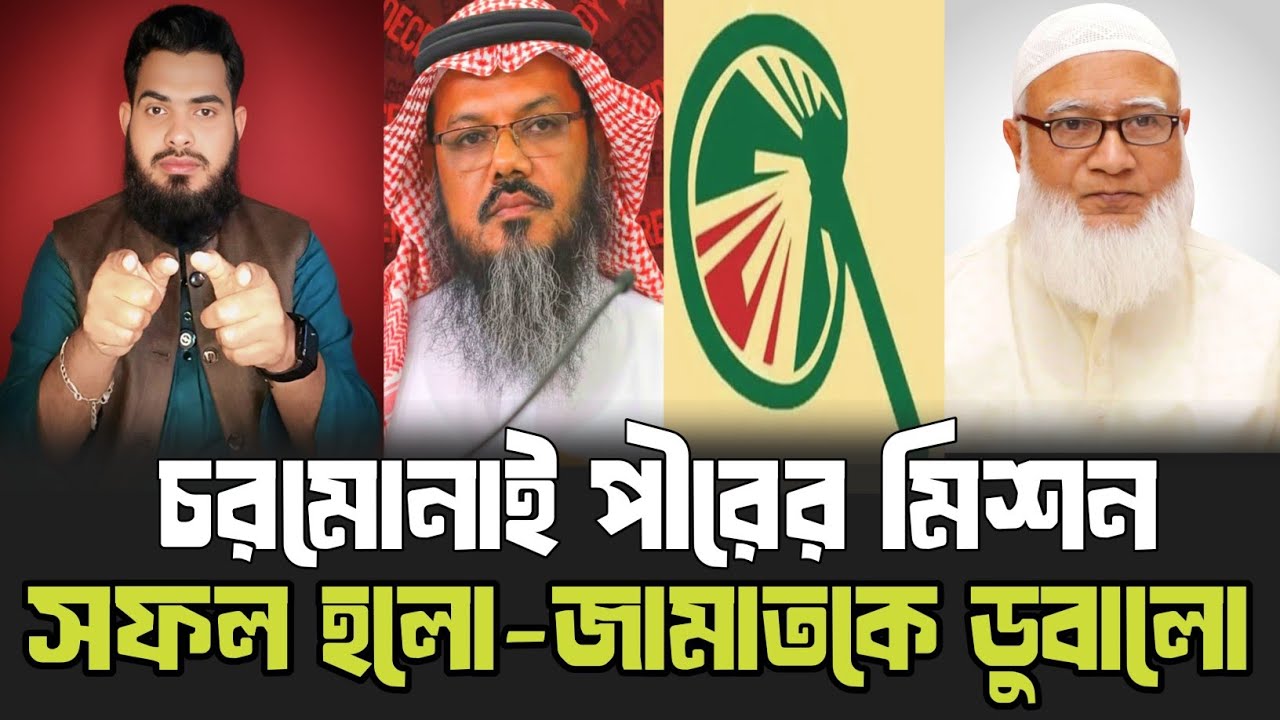 জামাতকে ডুবিয়ে চরমোনাই পীরের মিশন সফল হলো! Chormonai Pir | Jamaat | Khaled Analysis 