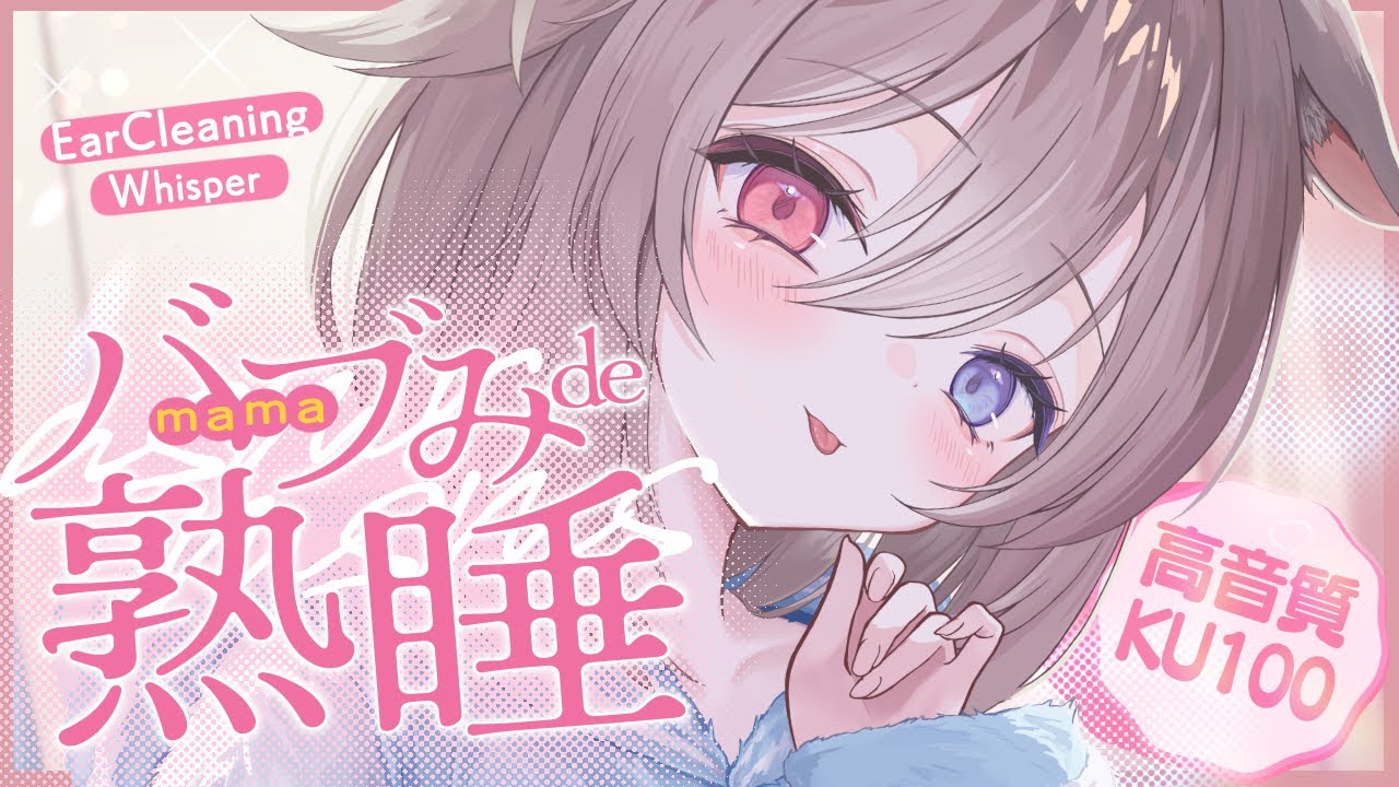 【KU100┆ASMR】🦴ばぶみで癒され熟睡❤ママASMR🦴【囁き/耳塞ぎ/耳ふー/耳かき/マッサージ/オノマトペ】