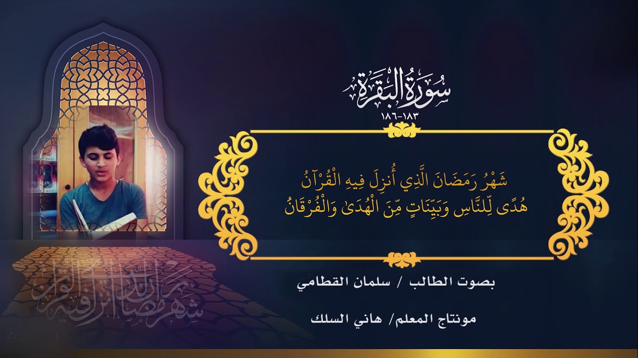 أيات الصوم بصوت الطالب سلمان القطاطي