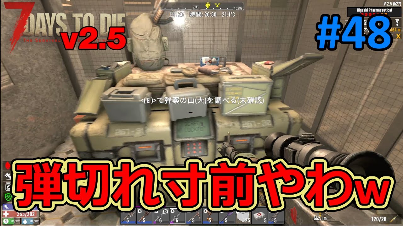【7DAYS TO DIE v2.5】#48 色付きゾンビが沢山来ると、弾の消費が激しすぎますねｗ