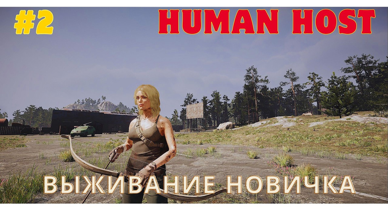 HUMAN HOST- Выживание новичка, часть#2 #game #humanhost #игры #выживание