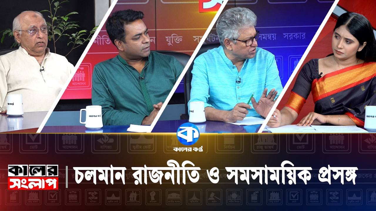 চলমান রাজনীতি ও সমসাময়িক প্রসঙ্গ | Mohsen Rashid | Masud Kamal | Shahed Alam | Kaler Kantho