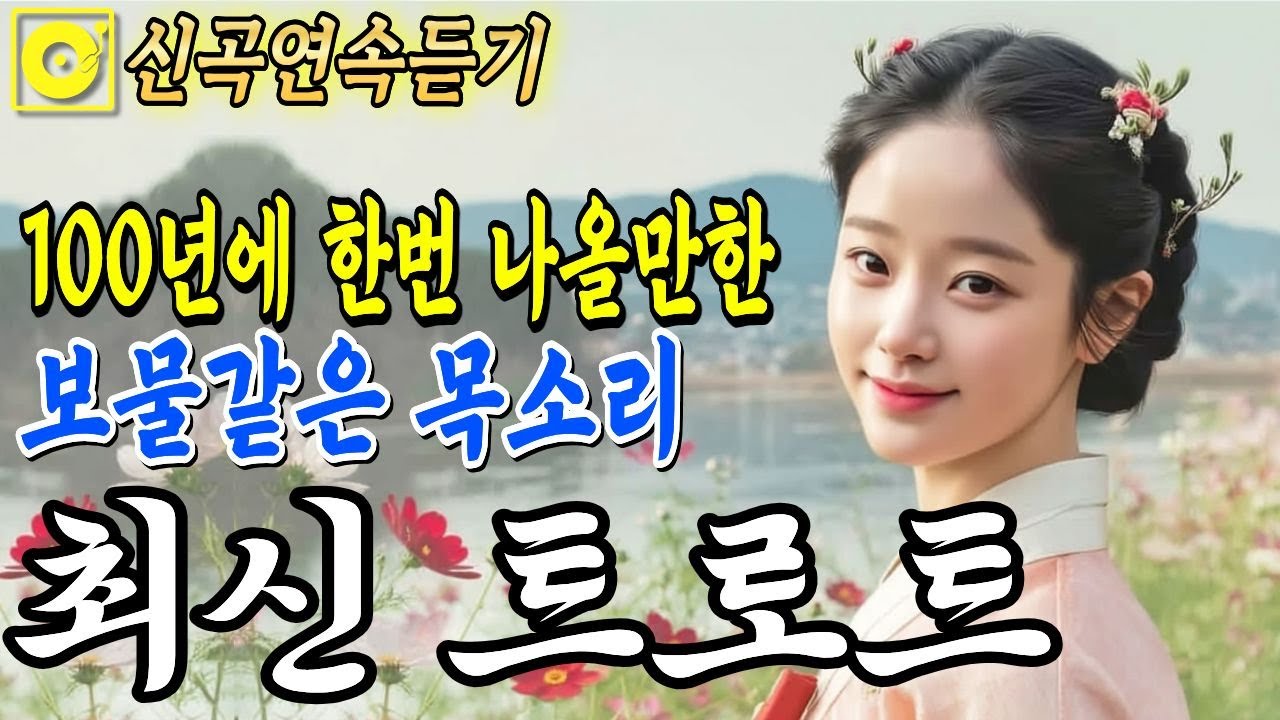 최신트로트🎤 가슴을 울리는 목소리, 사랑을 노래하는 절절한 감성트로트 | 그냥 틀어두세요 | 애절한 감성 트로트 | 트로트연속듣기 #트로트모음 #7080 #인생트로트ㅣ플레이리스트