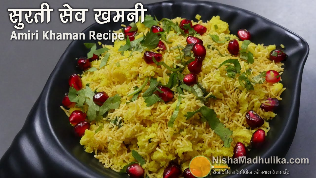 सूरत की मशहूर सेव खमनी - कम तेल में बना आसान नाश्ता । Amiri Khaman Recipe | Surti khaman recipe