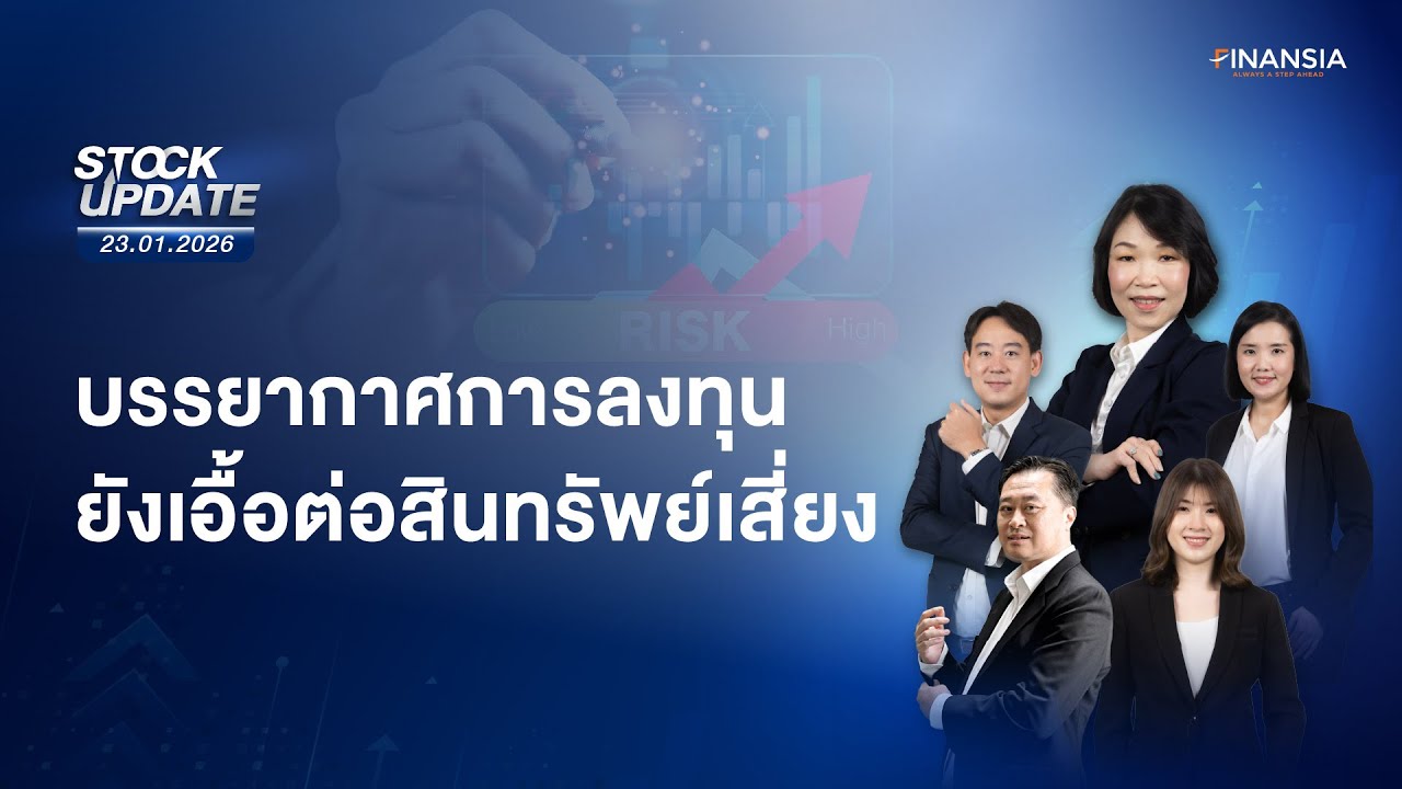 🔴Live รายการ Finansia Stock Update ประจำวันที่ 23 ม.ค. 2569