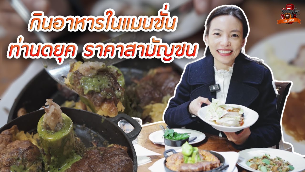 สุดยอด Sunday Roast ในบ้านเก่าขุนนางเมืองผู้ดี 🏰🍽️
