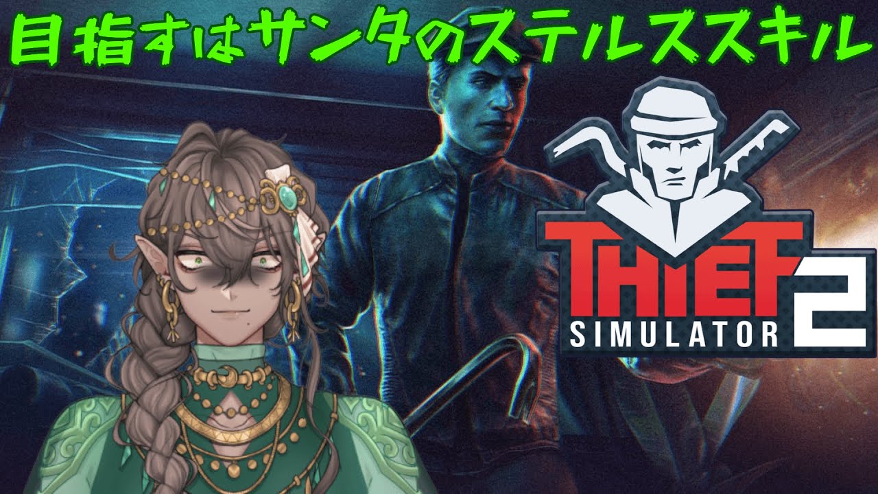 【Thief Simulator 2】完璧なステルススキルを習得したい【めざせ最強のサンタさん】#8