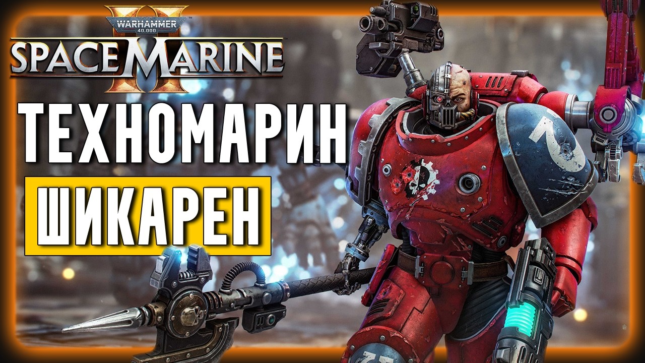 Технодесантник, новые Карта и Оружие! Стоит ли возвращаться? | Warhammer 40k Space Marine 2