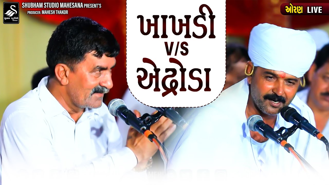 Gemar Khakahdi / Gafurbhai Bhuvaji | ખાખડી V/S એદ્રોડા | Jordar Dhun | 2024