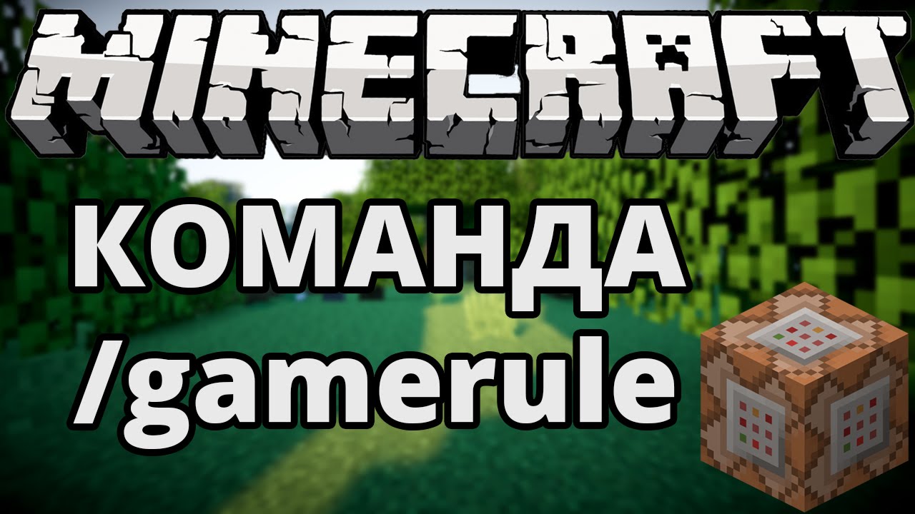 Minecraft - Команда /gamerule