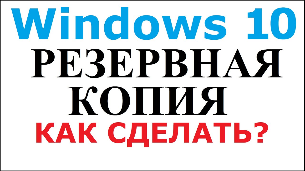 Как сделать резервную копию Windows 10. Бэкап восстановление Windows 10.