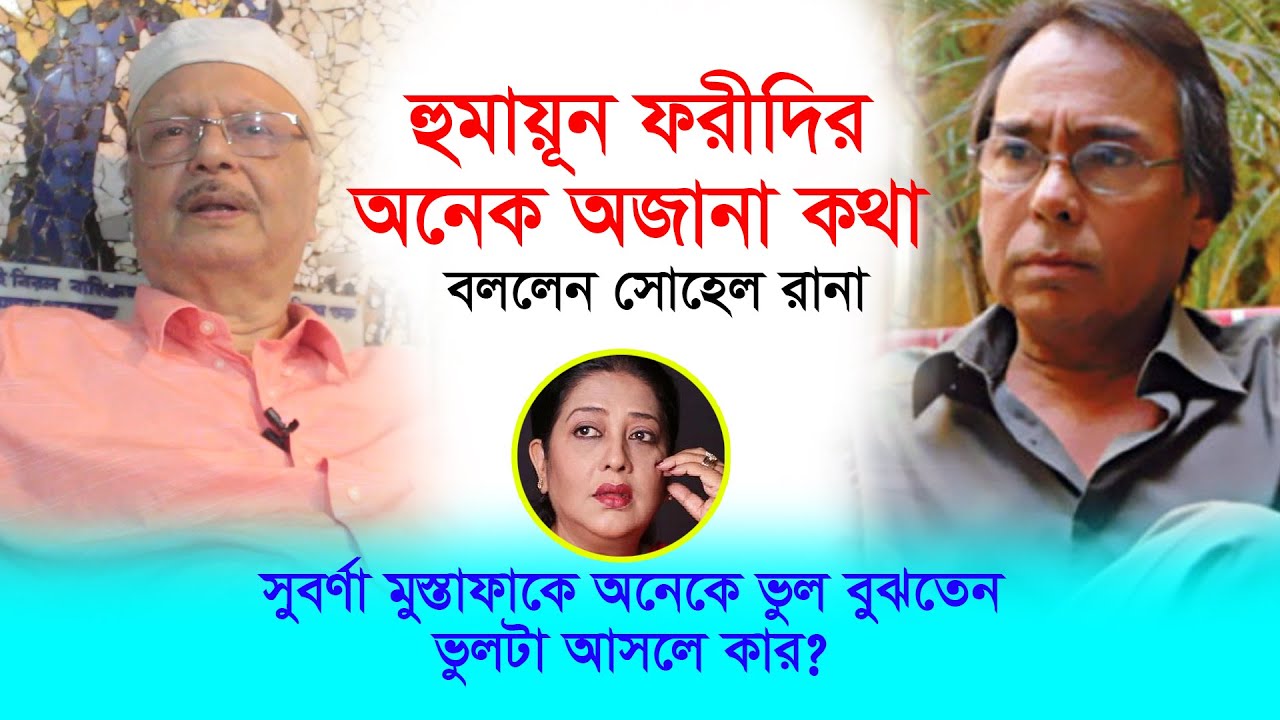 হুমায়ুন ফরীদির অনেক অজানা কথা বললেন সোহেল রানা । যারা সুবর্ণা মুস্তাফাকে ভুল বুঝেন-Chithi