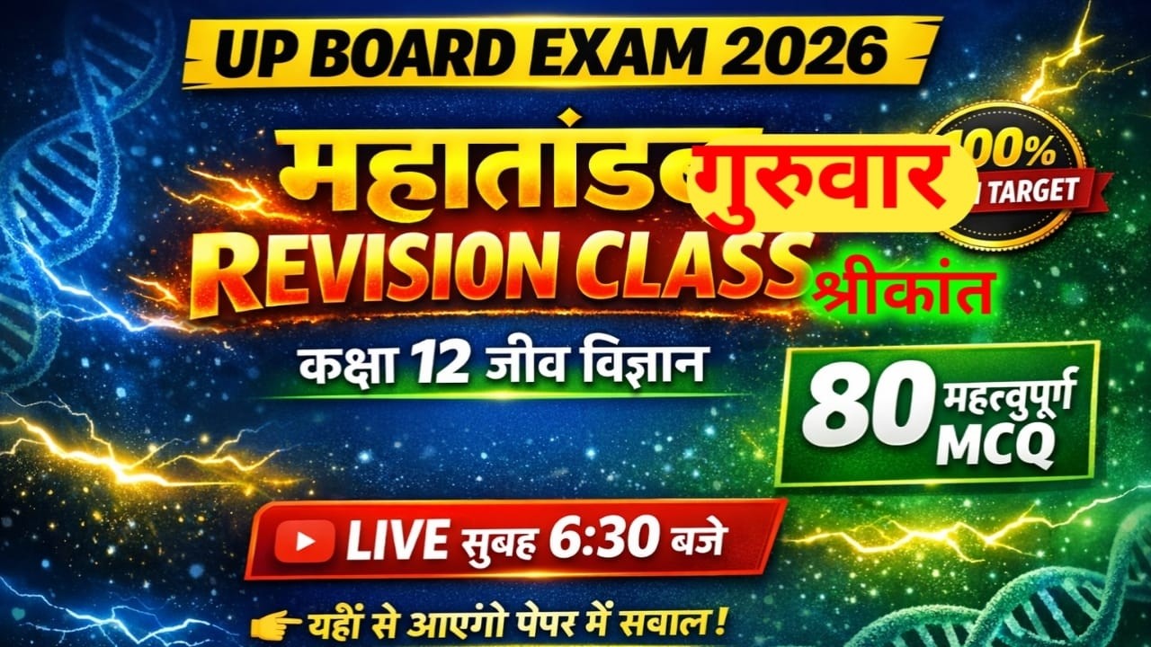 80 mcq Questions Class 12 Biology Marathon 🔥 | UP Board 2026 Final तैयारी | 100% Important Questions