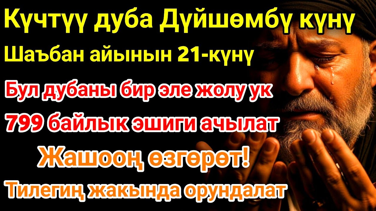 Шаъбан айы дүйшөмбү күнүндөгү ЭҢ КҮЧТҮҮ ДУА!Бардык каалоолор кабыл болот! БАЙЛЫК, ПАЙДА ЖАНА БААКЫТ