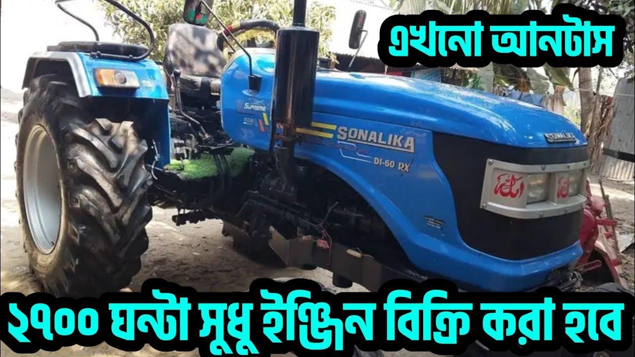 সোনালিকা সুপ্রিম ৬০ আর এক্স ট্রাক্টর ইঞ্জিন বিক্রি করা হবে | কমদামে সোনালিকা ট্রাক্টর | ট্রাক্টর হাট