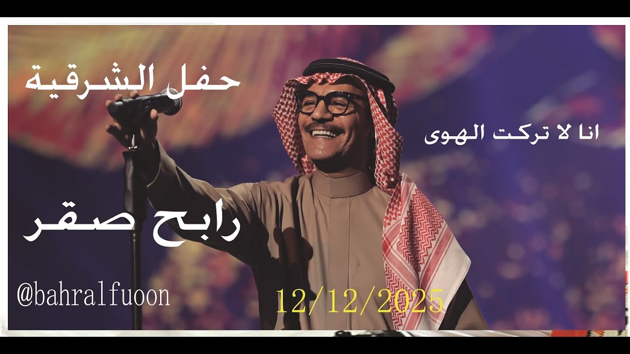 انا لاتركت الهوى /حفل الدمام /  الموسيقار رابح صقر 12 12 2025