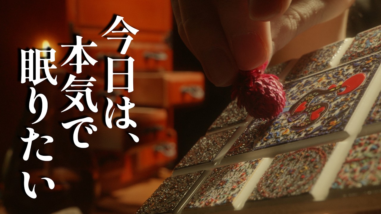 眠音の調律師 ロールプレイ / Sleep Sound Tailor roleplay【 ASMR 】