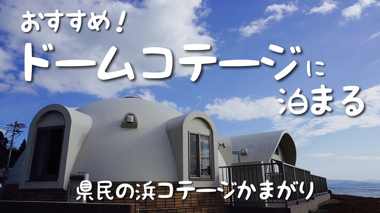 【おすすめ】快適すぎて感激！初めてのドームコテージ泊。