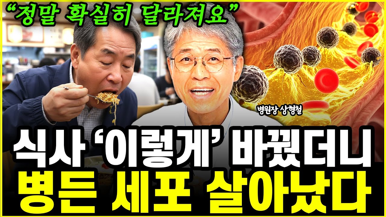 구석구석 병든 세포 살아나는 가장 확실한 방법 1위 l병원장 상형철