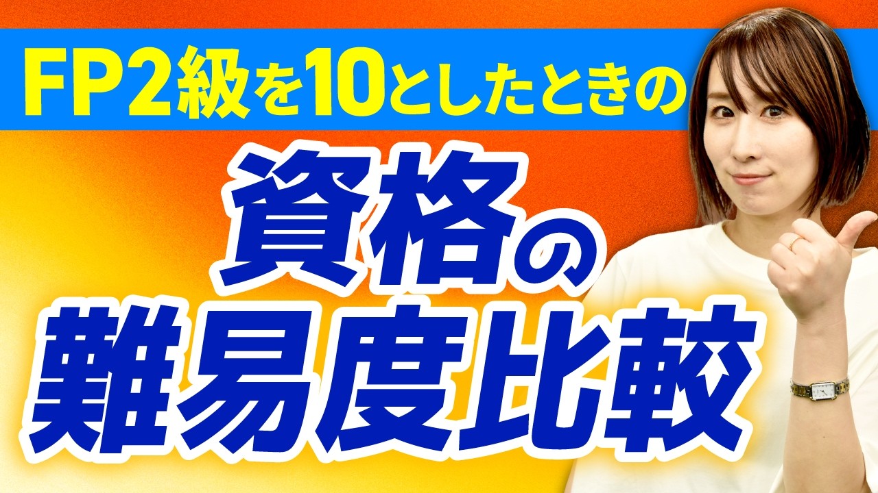 【難易度比較】FP2級を10とした場合の各資格の難しさをわかりやすく解説します。