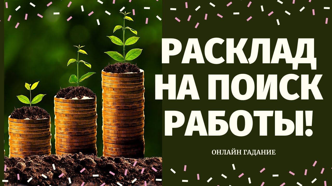 НАЙДУ ЛИ Я РАБОТУ? ЧТО ЖДЕТ В СФЕРЕ РАБОТЫ И ФИНАНСОВ? ПОИСК РАБОТЫ/ расклад на судьбу/что по судьбе