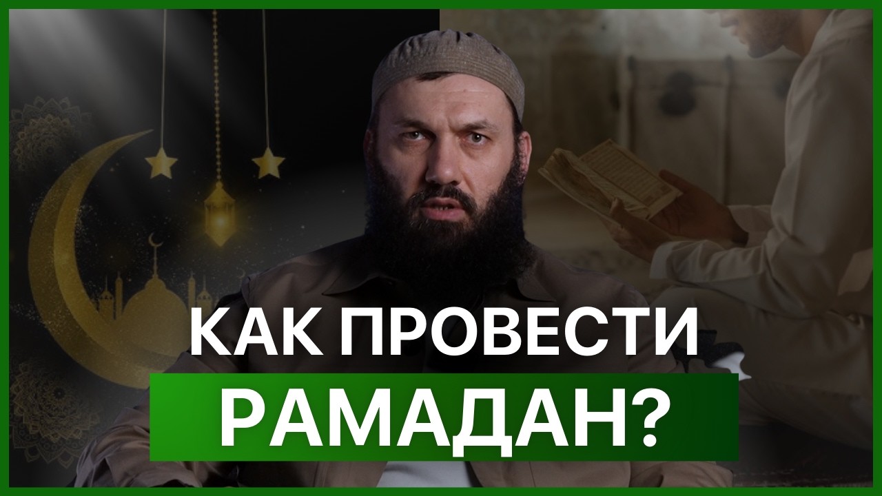 Как провести Рамадан | Сайд Али Варандо