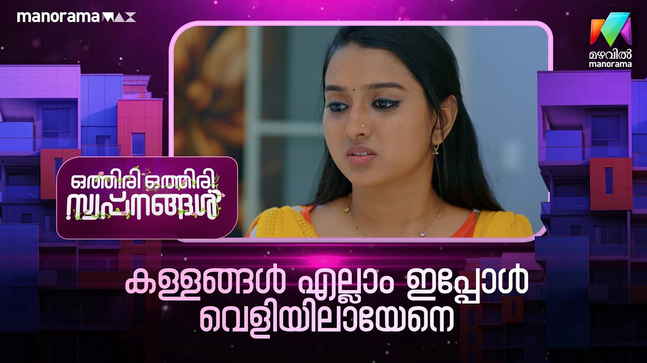 കള്ളങ്ങൾ എല്ലാം ഇപ്പോൾ വെളിയിലായേനെ #othiriothiriswapnangal #mazhavilmanorama